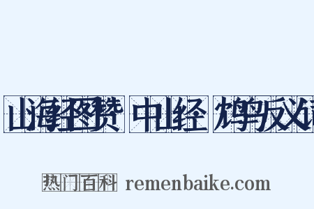 山海经图赞·中山经·鸩鸟反义词是什么意思的图片